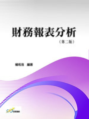 cover image of 財務報表分析 (第二版)